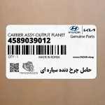حامل چرخ دنده سياره اي (4589039012) کیا