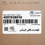 نگهدارنده بالايي گيربكس (459703B010) کیا