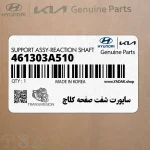 ساپورت شفت صفحه كلاچ (461303A510) کیا