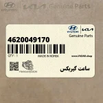 ساعت گيربكس (4620049170) کیا