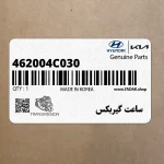 ساعت گيربكس (462004C030) کیا