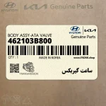 ساعت گيربكس (462103B800) کیا