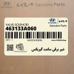 شير برقي ساعت گيربكس (463133A060) کیا