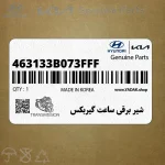 شير برقي ساعت گيربكس (463133B073FFF) کیا