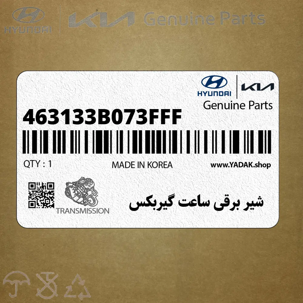 شير برقي ساعت گيربكس (463133B073FFF) کیا