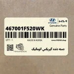 دسته دنده گيربكس اتوماتيك (467001F520WK) کیا