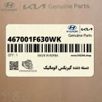 دسته دنده گيربكس اتوماتيك (467001F630WK) کیا