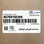 دسته دنده گيربكس اتوماتيك (467001M200) کیا