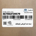 دسته دنده گيربكس اتوماتيك (467002F39579) کیا