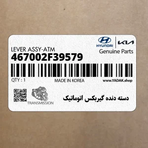 دسته دنده گيربكس اتوماتيك (467002F39579) کیا دسته دنده گيربكس اتوماتيك (467002F39579) کیا