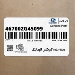 دسته دنده گيربكس اتوماتيك (467002G45099) کیا