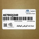 دسته دنده گيربكس اتوماتيك (467002J240) کیا