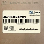 دسته دنده گيربكس اتوماتيك (467003E7429W) کیا