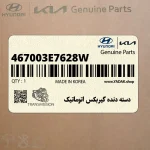 دسته دنده گيربكس اتوماتيك (467003E7628W) کیا