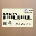 دسته دنده گيربكس اتوماتيك (467003F170) کیا
