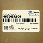 دسته دنده گيربكس اتوماتيك (467003R600) کیا