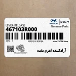 آزادكننده اهرم دنده (467103R000) کیا