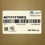 سر دسته دنده (467111Y100EQ) کیا
