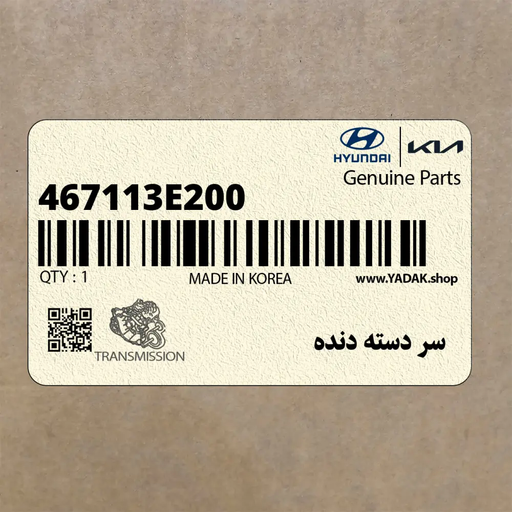 سر دسته دنده (467113E200) کیا
