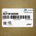 درپوش (467181M500) کیا