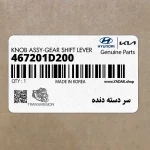 سر دسته دنده (467201D200) کیا