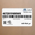 سر دسته دنده (467201F600WK) کیا