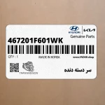 سر دسته دنده (467201F601WK) کیا