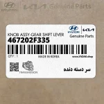 سر دسته دنده (467202F335) کیا