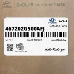 سر دسته دنده (467202G500AFJ) کیا