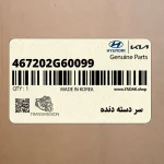 سر دسته دنده (467202G60099) کیا