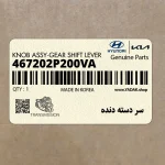 سر دسته دنده (467202P200VA) کیا