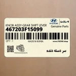 سر دسته دنده (467203F15099) کیا