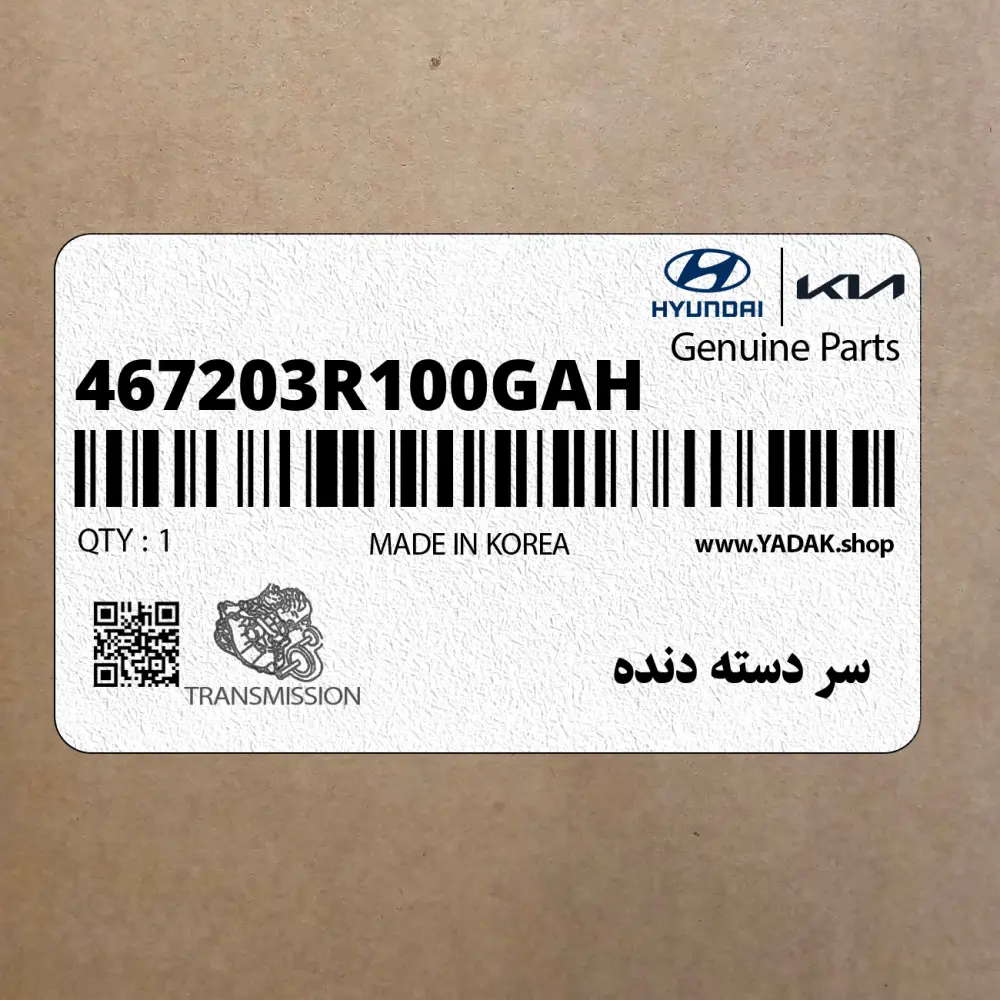 سر دسته دنده (467203R100GAH) کیا