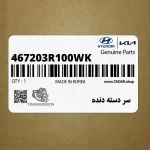 سر دسته دنده (467203R100WK) کیا