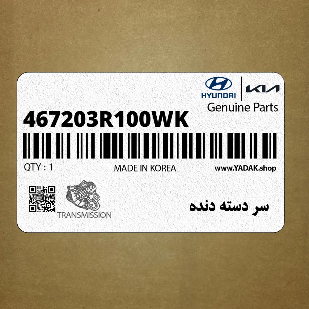 سر دسته دنده (467203R100WK) کیا