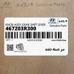 سر دسته دنده (467203R300) کیا