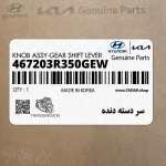 سر دسته دنده (467203R350GEW) کیا