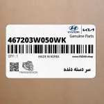 سر دسته دنده (467203W050WK) کیا