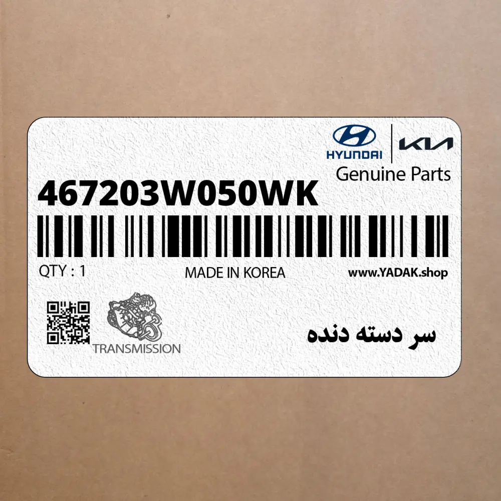 سر دسته دنده (467203W050WK) کیا