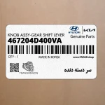 سر دسته دنده (467204D400VA) کیا