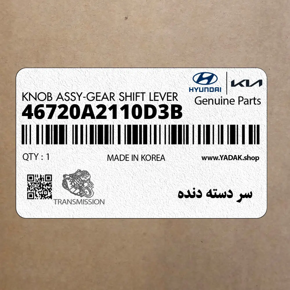 سر دسته دنده (46720A2110D3B) کیا