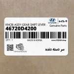 سر دسته دنده (46720D4200) کیا
