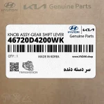 سر دسته دنده (46720D4200WK) کیا