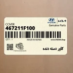 كاور دسته دنده (467211F100) کیا