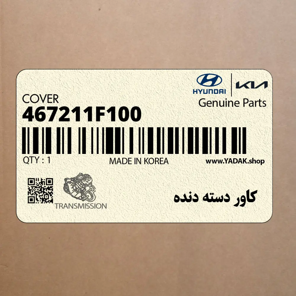 كاور دسته دنده (467211F100) کیا