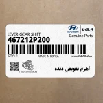 اهرم تعويض دنده (467212P200) کیا
