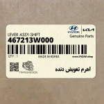 اهرم تعويض دنده (467213W000) کیا