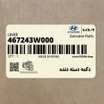 دكمه دسته دنده (467243W000) کیا