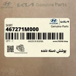 پوشش دسته دنده (467271M000) کیا