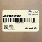 پايه دست دنده (467301M500) کیا